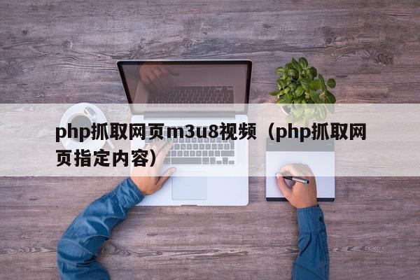 php抓取网页m3u8视频（php抓取网页指定内容）,php抓取网页m3u8视频,信息,视频,浏览器,第1张