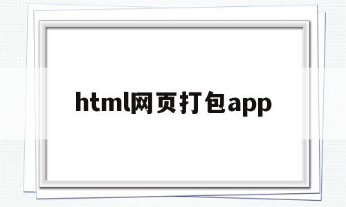 html网页打包app(html打包apk),html网页打包app(html打包apk),html网页打包app,账号,百度,APP,第1张