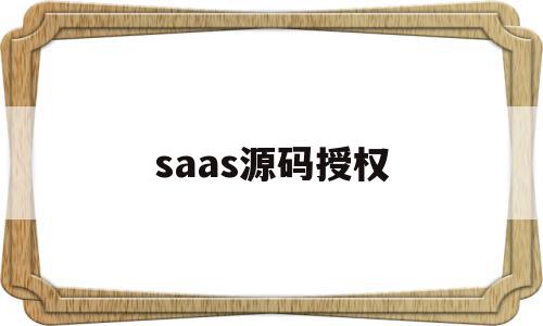 saas源码授权(saas开源权限管理平台)