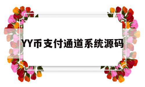 YY币支付通道系统源码(如何搭建一个yy买币通道)