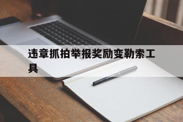 违章抓拍举报奖励变勒索工具的简单介绍