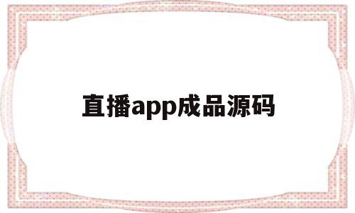 直播app成品源码(app开发 直播成品系统源码搭建),直播app成品源码(app开发 直播成品系统源码搭建),直播app成品源码,视频,源码,百度,第1张