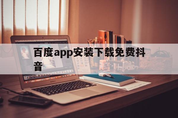 百度app安装下载免费抖音(手机百度app下载官方免费下载安装抖音20亿)