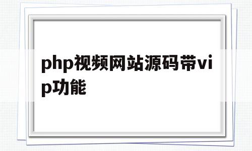 php视频网站源码带vip功能的简单介绍,php视频网站源码带vip功能的简单介绍,php视频网站源码带vip功能,视频,源码,java,第1张