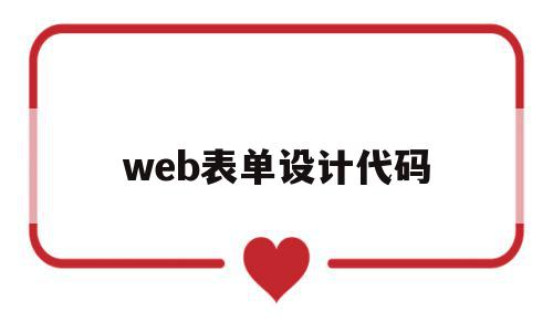 web表单设计代码(web表单生成器代码php)