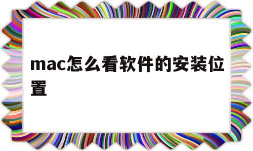 mac怎么看软件的安装位置(macbook怎么看安装的软件)