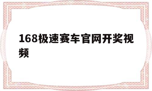 168极速赛车官网开奖视频(168极速赛车在线开奖官方网站),168极速赛车官网开奖视频(168极速赛车在线开奖官方网站),168极速赛车官网开奖视频,视频,app,91,第1张