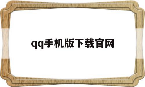 qq手机版下载官网(手机版官方免费下载)