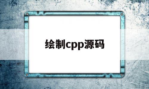 绘制cpp源码(cp命令源码)