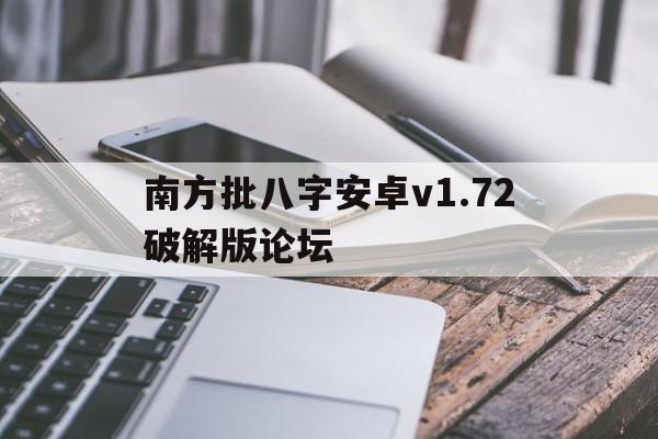 南方批八字安卓v1.72破解版论坛的简单介绍