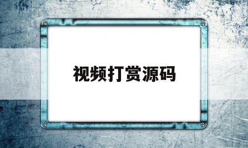 视频打赏源码(视频打赏源码搭建)