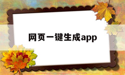 网页一键生成app(网页一键生成app软件 ios)