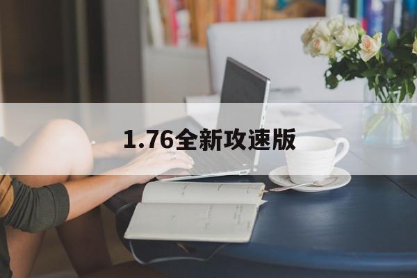 1.76全新攻速版(176全新攻速版礼包码)