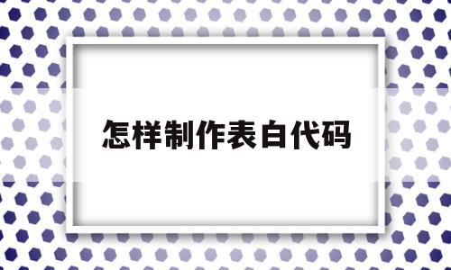 怎样制作表白代码(编写表白代码)