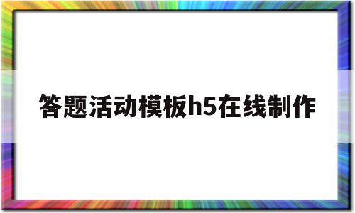 答题活动模板h5在线制作(答题h5制作平台)