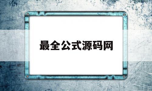 最全公式源码网(cyc公式源码)