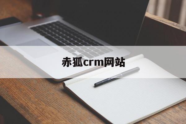 赤狐crm网站(赤狐软件是做什么的)