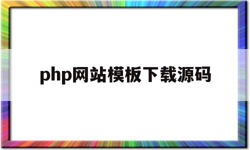 php网站模板下载源码(phpweb网站模板下载),php网站模板下载源码(phpweb网站模板下载),php网站模板下载源码,信息,源码,百度,第1张