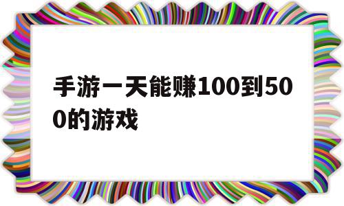 手游一天能赚100到500的游戏(能交易装备卖rmb的手游)