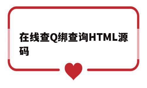 在线查Q绑查询HTML源码(q绑在线查询源码分享)