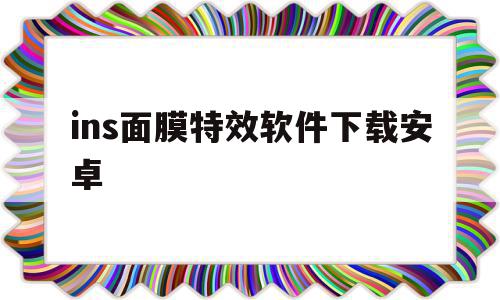 ins面膜特效软件下载安卓(instagram面膜特效下载)