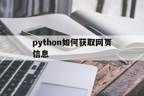 python如何获取网页信息(python获取网站数据),python如何获取网页信息(python获取网站数据),python如何获取网页信息,信息,文章,模板,第1张