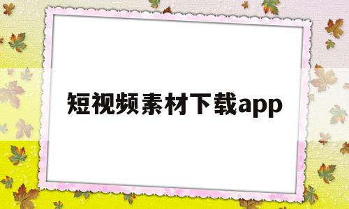 短视频素材下载app(短视频素材下载网站哪个好),短视频素材下载app(短视频素材下载网站哪个好),短视频素材下载app,视频,安卓,模板,第1张