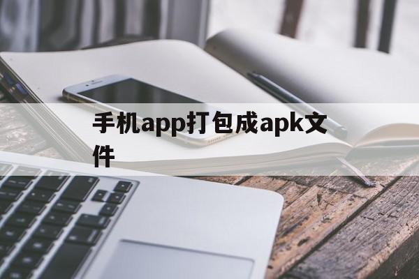 手机app打包成apk文件(怎么把软件变成链接),手机app打包成apk文件(怎么把软件变成链接),手机app打包成apk文件,账号,百度,APP,第1张