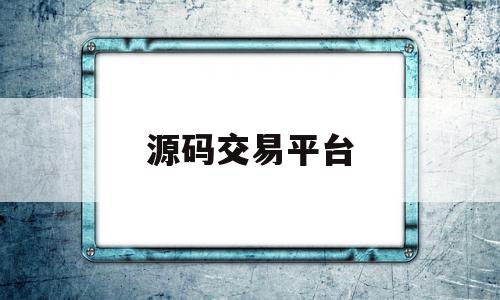 源码交易平台(第一源码交易平台),源码交易平台(第一源码交易平台),源码交易平台,信息,源码,账号,第1张