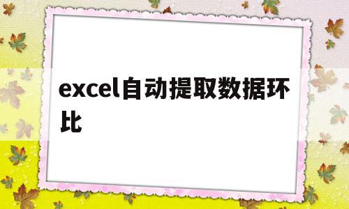 excel自动提取数据环比(excel自动提取排名前十)