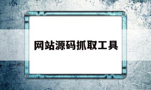 网站源码抓取工具(网站源码爬取工具)