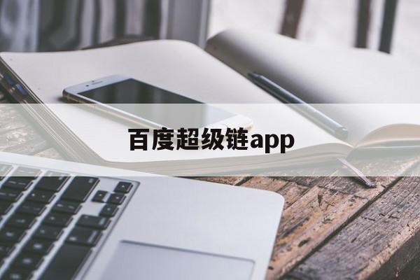 百度超级链app(百度超级链app钱包)