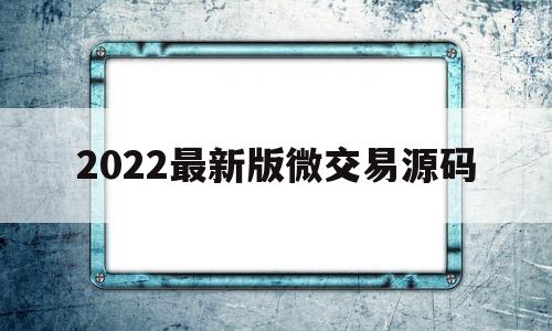 2022最新版微交易源码(源码交易源码)