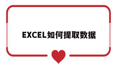 EXCEL如何提取数据(表格里怎么提取我想要数据)