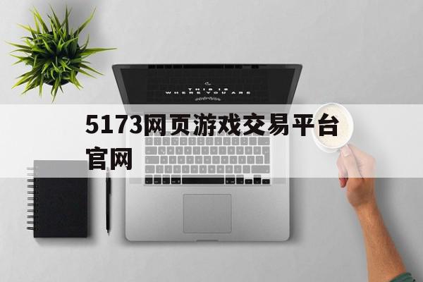 5173网页游戏交易平台官网(5173网络游戏交易平台),5173网页游戏交易平台官网(5173网络游戏交易平台),5173网页游戏交易平台官网,源码,微信,app,第1张