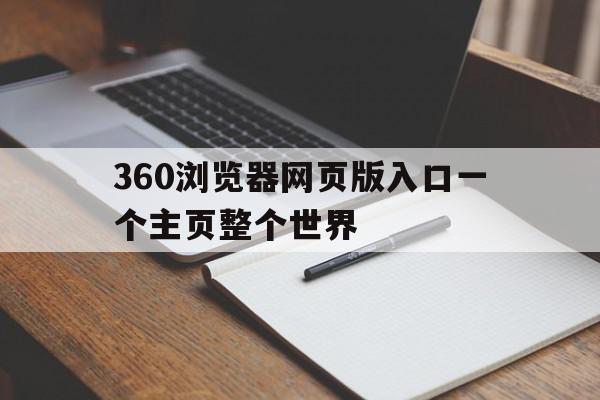 360浏览器网页版入口一个主页整个世界(360浏览器主页网址)