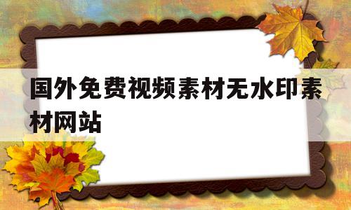 国外免费视频素材无水印素材网站(15个国外最佳免费视频素材网站),国外免费视频素材无水印素材网站(15个国外最佳免费视频素材网站),国外免费视频素材无水印素材网站,视频,账号,苹果,第1张