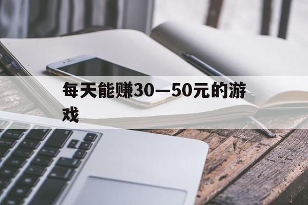 每天能赚30—50元的游戏(挂机每天能赚3050元的游戏)