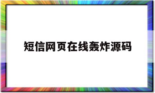 短信网页在线轰炸源码(短信网页在线轰炸2020)