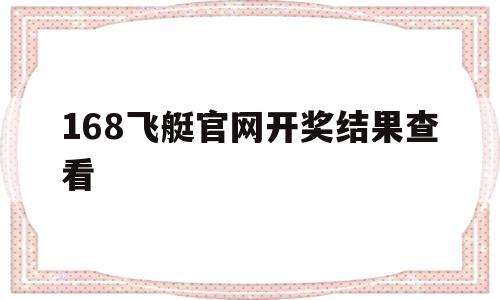 168飞艇官网开奖结果查看的简单介绍