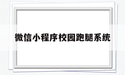 微信小程序校园跑腿系统(怎么做校园跑腿微信小程序)