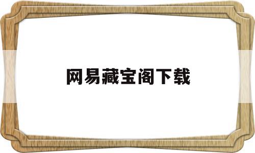 网易藏宝阁下载(网易藏宝阁app官网)