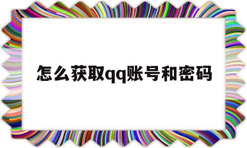 怎么获取qq账号和密码(如何获得账号和密码),怎么获取qq账号和密码(如何获得账号和密码),怎么获取qq账号和密码,信息,账号,昵称,第1张