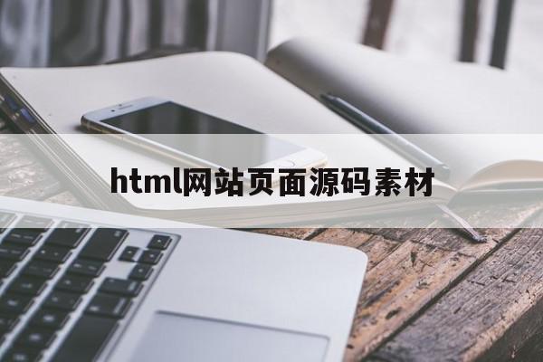 html网站页面源码素材(html5网页制作源码大全)