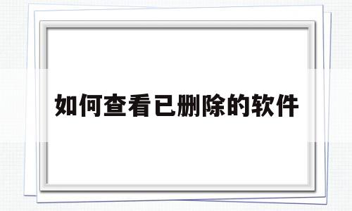 如何查看已删除的软件(苹果手机如何查看已删除的软件)