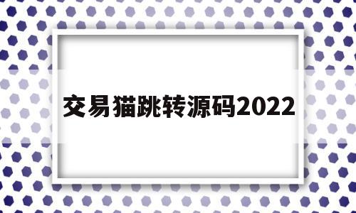 交易猫跳转源码2022的简单介绍