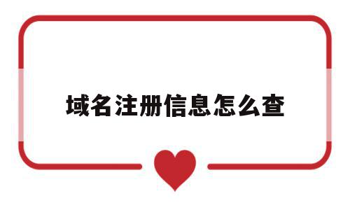 域名注册信息怎么查(如何查询域名注册人联系方式)