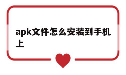 apk文件怎么安装到手机上(apk文件怎么安装到手机上去),apk文件怎么安装到手机上(apk文件怎么安装到手机上去),apk文件怎么安装到手机上,百度,APP,安卓,第1张