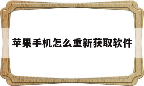 苹果手机怎么重新获取软件(苹果app怎么重新设置密码)