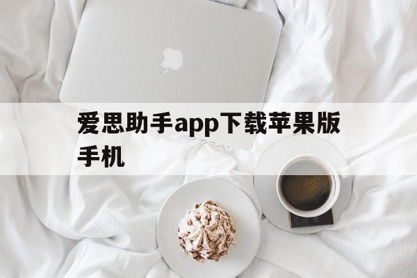 爱思助手app下载苹果版手机(爱思助手app下载苹果版手机一公升有几公斤)